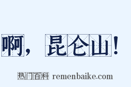 啊，昆仑山！是什么意思的图片